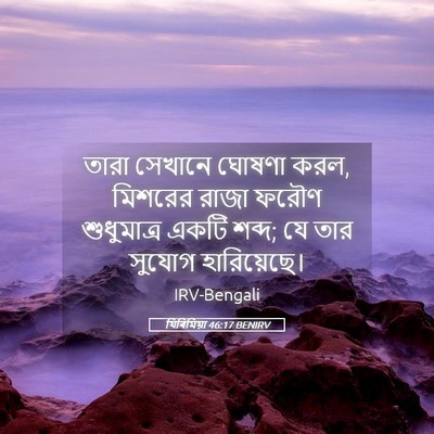 Picture 05 - যিৰিমিয়া 46:17 BENIRV - তারা সেখানে ঘোষণা - Bible Verse Picture