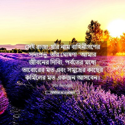 Picture 05 - যিৰিমিয়া 46:18 BENIRV - সেই রাজা, যাঁর নাম - Bible Verse Picture