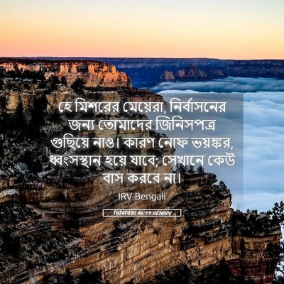 Picture 05 - যিৰিমিয়া 46:19 BENIRV - হে মিশরের মেয়েরা, - Bible Verse Picture