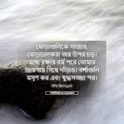 Picture 05 - যিৰিমিয়া 46:4 BENIRV - ঘোড়াগুলিকে - Bible Verse Picture