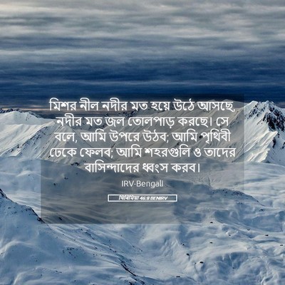 Picture 05 - যিৰিমিয়া 46:8 BENIRV - মিশর নীল নদীর মত - Bible Verse Picture