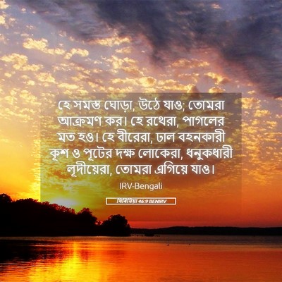 Picture 05 - যিৰিমিয়া 46:9 BENIRV - হে সমস্ত ঘোড়া, উঠে - Bible Verse Picture