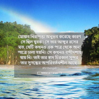 Picture 05 - যিৰিমিয়া 48:11 BENIRV - মোয়াব নিরাপত্তা - Bible Verse Picture