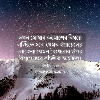 Picture 05 - যিৰিমিয়া 48:13 BENIRV - তখন মোয়াব কমোশের - Bible Verse Picture
