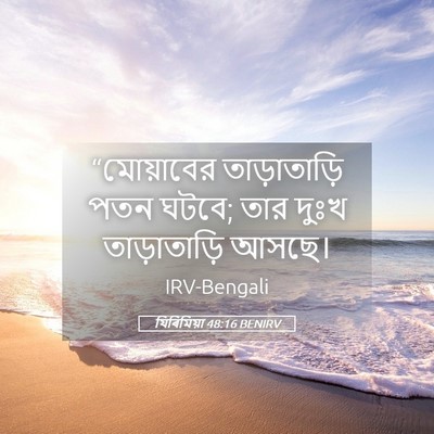 Picture 05 - যিৰিমিয়া 48:16 BENIRV - “মোয়াবের - Bible Verse Picture
