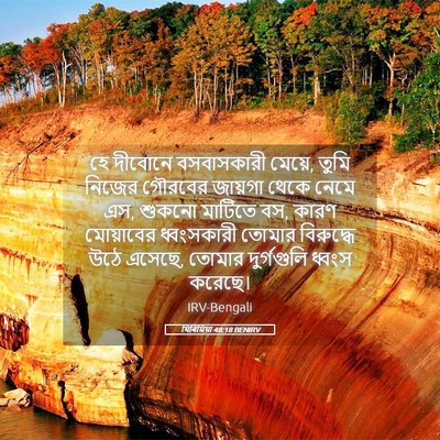 Picture 05 - যিৰিমিয়া 48:18 BENIRV - হে দীবোনে - Bible Verse Picture