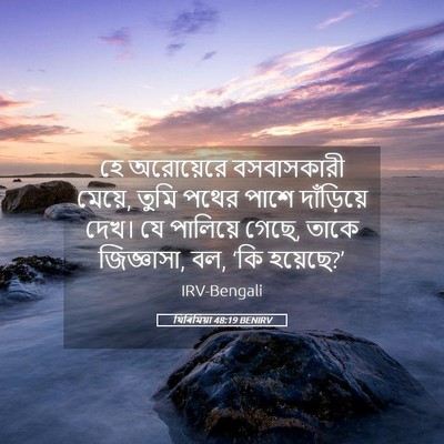 Picture 05 - যিৰিমিয়া 48:19 BENIRV - হে অরোয়েরে - Bible Verse Picture