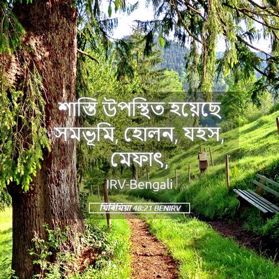 Picture 05 - যিৰিমিয়া 48:21 BENIRV - শাস্তি উপস্থিত - Bible Verse Picture