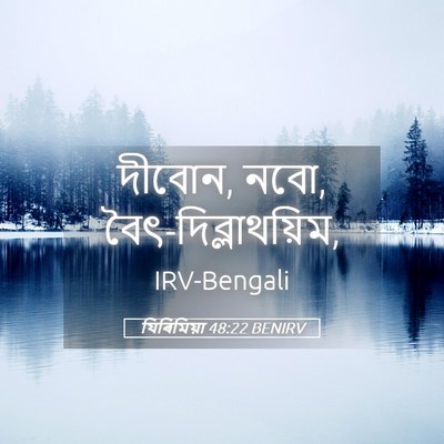Picture 05 - যিৰিমিয়া 48:22 BENIRV - দীবোন, নবো, - Bible Verse Picture