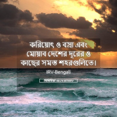 Picture 05 - যিৰিমিয়া 48:24 BENIRV - করিয়োৎ ও বস্রা - Bible Verse Picture