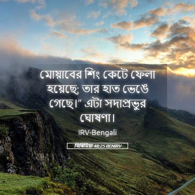 Picture 05 - যিৰিমিয়া 48:25 BENIRV - মোয়াবের শিং কেটে - Bible Verse Picture