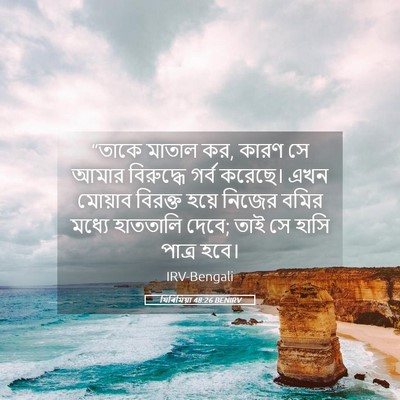 Picture 05 - যিৰিমিয়া 48:26 BENIRV - “তাকে মাতাল কর, - Bible Verse Picture