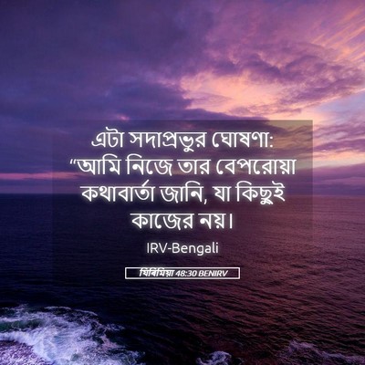 Picture 05 - যিৰিমিয়া 48:30 BENIRV - এটা সদাপ্রভুর - Bible Verse Picture