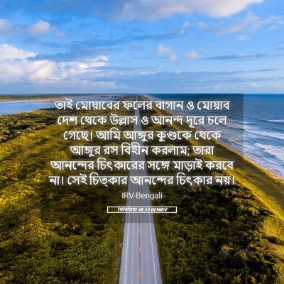 Picture 05 - যিৰিমিয়া 48:33 BENIRV - তাই মোয়াবের ফলের - Bible Verse Picture