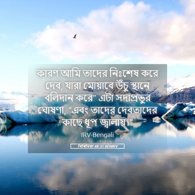 Picture 05 - যিৰিমিয়া 48:35 BENIRV - কারণ আমি তাদের - Bible Verse Picture