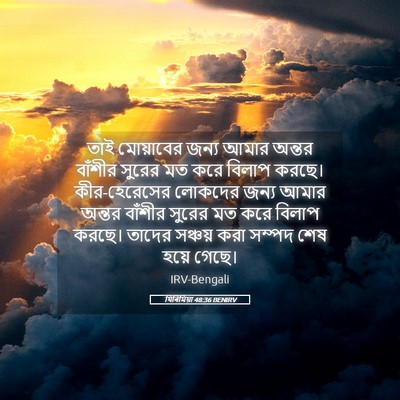 Picture 05 - যিৰিমিয়া 48:36 BENIRV - তাই মোয়াবের জন্য - Bible Verse Picture
