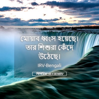 Picture 05 - যিৰিমিয়া 48:4 BENIRV - মোয়াব ধ্বংস - Bible Verse Picture