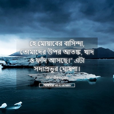 Picture 05 - যিৰিমিয়া 48:43 BENIRV - হে মোয়াবের - Bible Verse Picture