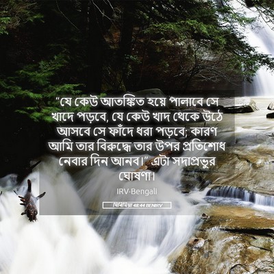 Picture 05 - যিৰিমিয়া 48:44 BENIRV - “যে কেউ আতঙ্কিত - Bible Verse Picture