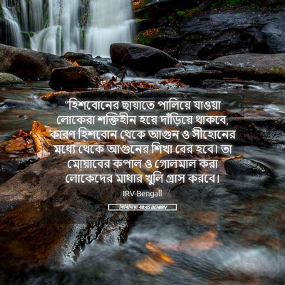 Picture 05 - যিৰিমিয়া 48:45 BENIRV - “হিশবোনের ছায়াতে - Bible Verse Picture