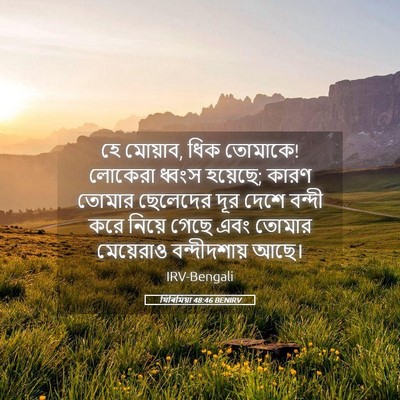Picture 05 - যিৰিমিয়া 48:46 BENIRV - হে মোয়াব, ধিক - Bible Verse Picture