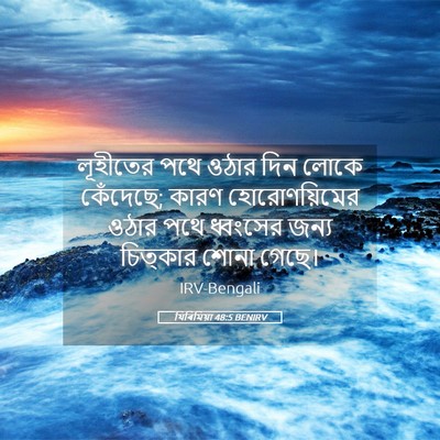Picture 05 - যিৰিমিয়া 48:5 BENIRV - লূহীতের পথে ওঠার - Bible Verse Picture