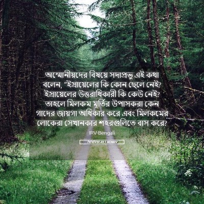 Picture 05 - যিৰিমিয়া 49:1 BENIRV - অম্মোনীয়দের - Bible Verse Picture
