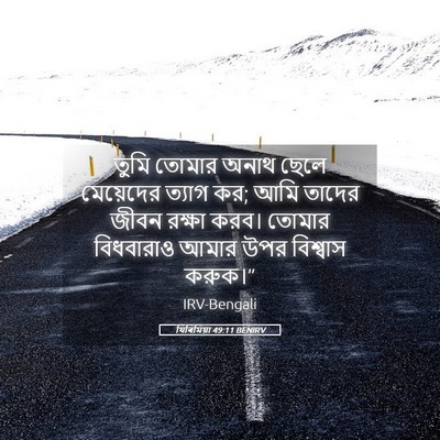 Picture 05 - যিৰিমিয়া 49:11 BENIRV - তুমি তোমার অনাথ - Bible Verse Picture