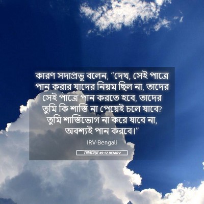 Picture 05 - যিৰিমিয়া 49:12 BENIRV - কারণ সদাপ্রভু - Bible Verse Picture