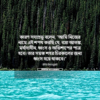 Picture 05 - যিৰিমিয়া 49:13 BENIRV - কারণ সদাপ্রভু - Bible Verse Picture