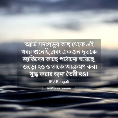 Picture 05 - যিৰিমিয়া 49:14 BENIRV - আমি সদাপ্রভুর কাছ - Bible Verse Picture