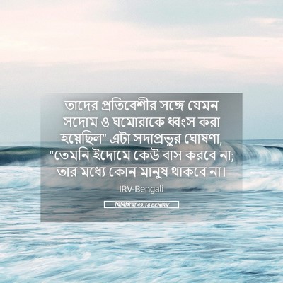 Picture 05 - যিৰিমিয়া 49:18 BENIRV - তাদের প্রতিবেশীর - Bible Verse Picture