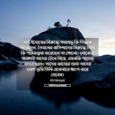 Picture 05 - যিৰিমিয়া 49:20 BENIRV - তাই ইদোমের - Bible Verse Picture