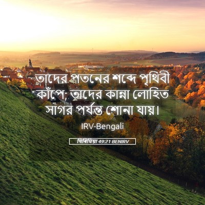 Picture 05 - যিৰিমিয়া 49:21 BENIRV - তাদের পতনের শব্দে - Bible Verse Picture