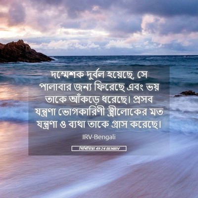 Picture 05 - যিৰিমিয়া 49:24 BENIRV - দম্মেশক দুর্বল - Bible Verse Picture