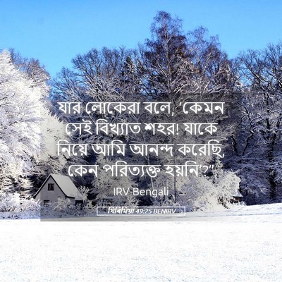 Picture 05 - যিৰিমিয়া 49:25 BENIRV - যার লোকেরা বলে, - Bible Verse Picture
