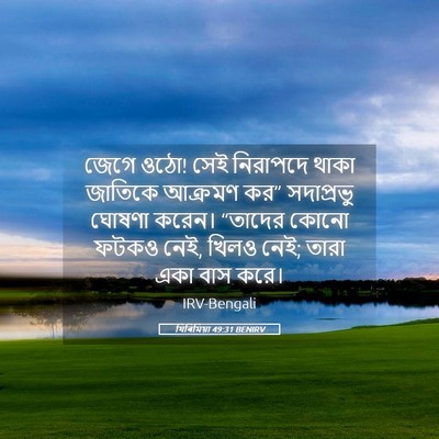Picture 05 - যিৰিমিয়া 49:31 BENIRV - জেগে ওঠো! সেই - Bible Verse Picture