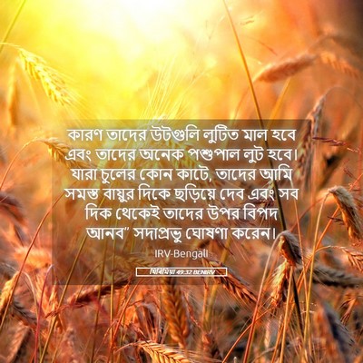 Picture 05 - যিৰিমিয়া 49:32 BENIRV - কারণ তাদের উটগুলি - Bible Verse Picture
