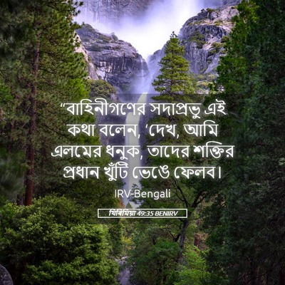 Picture 05 - যিৰিমিয়া 49:35 BENIRV - “বাহিনীগণের - Bible Verse Picture