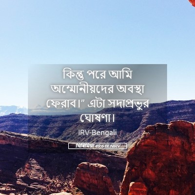 Picture 05 - যিৰিমিয়া 49:6 BENIRV - কিন্তু পরে আমি - Bible Verse Picture
