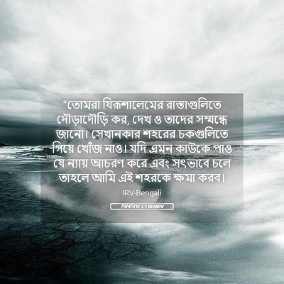 Picture 05 - যিৰিমিয়া 5:1 BENIRV - “তোমরা - Bible Verse Picture