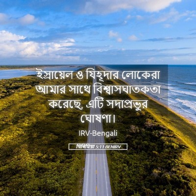 Picture 05 - যিৰিমিয়া 5:11 BENIRV - ইস্রায়েল ও - Bible Verse Picture