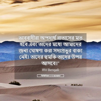 Picture 05 - যিৰিমিয়া 5:13 BENIRV - ভাববাদীরা অপদার্থ - Bible Verse Picture