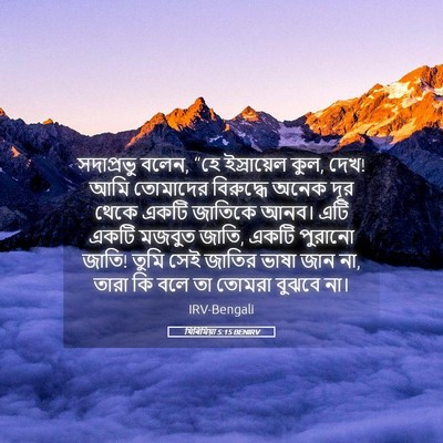 Picture 05 - যিৰিমিয়া 5:15 BENIRV - সদাপ্রভু বলেন, “হে - Bible Verse Picture