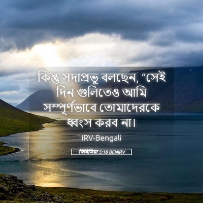 Picture 05 - যিৰিমিয়া 5:18 BENIRV - কিন্তু সদাপ্রভু - Bible Verse Picture