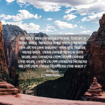 Picture 05 - যিৰিমিয়া 5:19 BENIRV - এটা ঘটবে যখন - Bible Verse Picture
