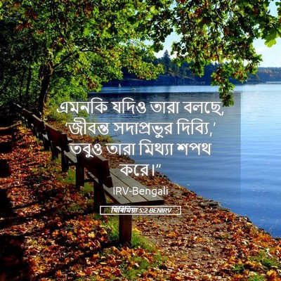 Picture 05 - যিৰিমিয়া 5:2 BENIRV - এমনকি যদিও তারা - Bible Verse Picture