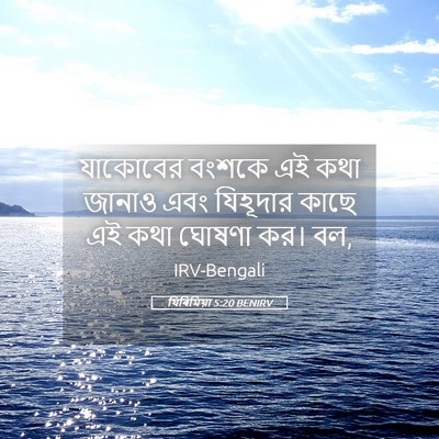 Picture 05 - যিৰিমিয়া 5:20 BENIRV - যাকোবের বংশকে এই - Bible Verse Picture