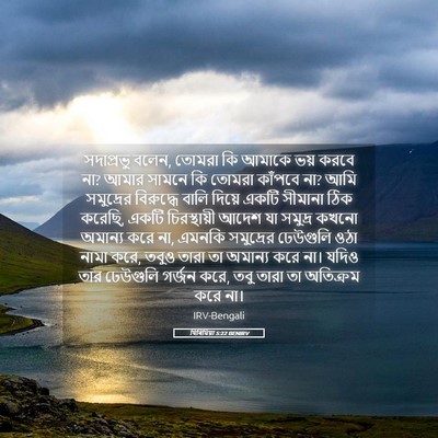 Picture 05 - যিৰিমিয়া 5:22 BENIRV - সদাপ্রভু বলেন, - Bible Verse Picture