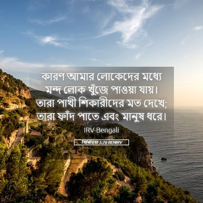 Picture 05 - যিৰিমিয়া 5:26 BENIRV - কারণ আমার লোকেদের - Bible Verse Picture